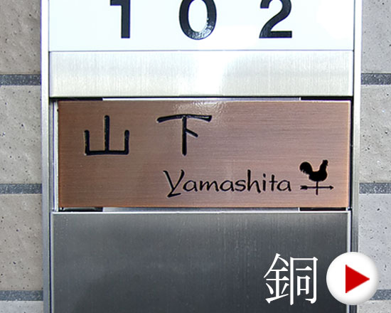 イラストに多彩なカラーを使った華やかなステンレスの表札や、いぶし仕上げの銅板に彫り込んだ渋めの表札、梨地仕上げ高級感のある表札など様々な表現が可能です。家紋や直筆原稿にも対応しております。かわいい犬、猫イラストの表札もあります。弊社オリジナル犬、猫イラストで他にはありません。