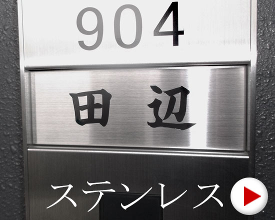 ヘアライン、鏡面、ブラック、ゴールドの４タイプ。最もよく売れているベーシックなマンション表札です。豊富なデザインよりお選び頂けます。