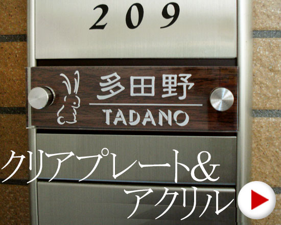 クリアプレートの裏面にレーザー彫刻しました。微細な線やデザインも鮮明に彫刻できます。光が当たると、アクリルプレートをバックに文字やイラストが浮かびあがります。多彩なデザインと４種のカラーからお気に入りの１枚を見つけて下さい。