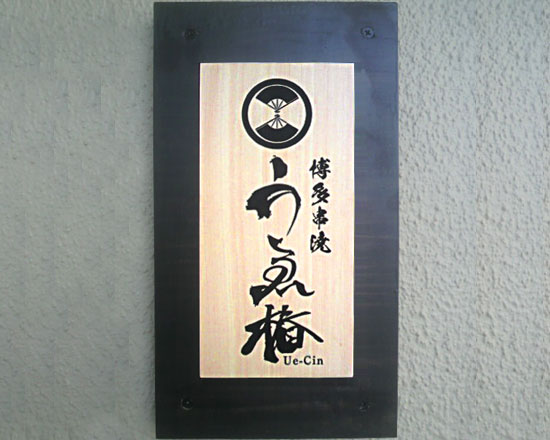 木製看板　木曽ひのき