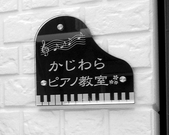 アクリル　ピアノ型