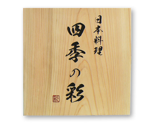 木製看板　ひのき