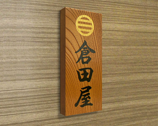 木製看板　けやき