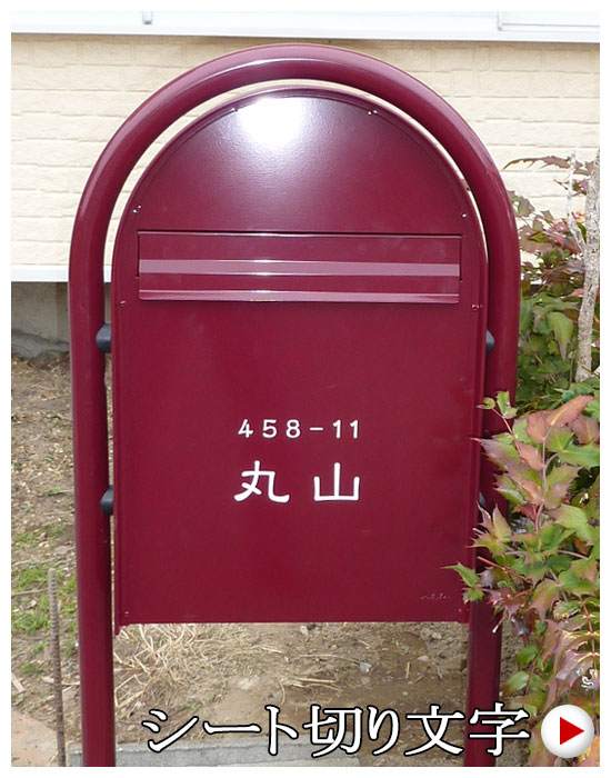 ポストに貼り付ける切り文字シール