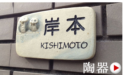２匹のふくろうがかわいい
長方形の表札