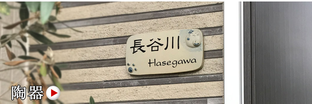 ねこの陶器表札
