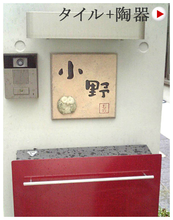 ふくろうがかわいい陶器表札