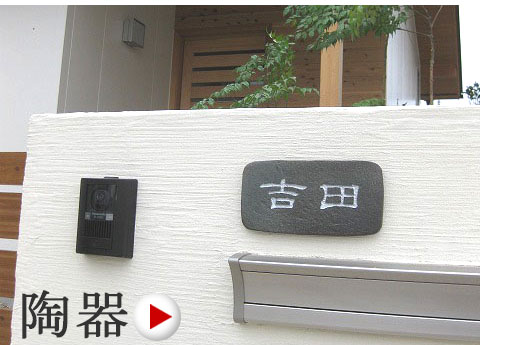 色目が味わい深い 陶器表札