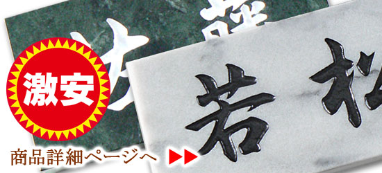 高品質な激安天然石表札