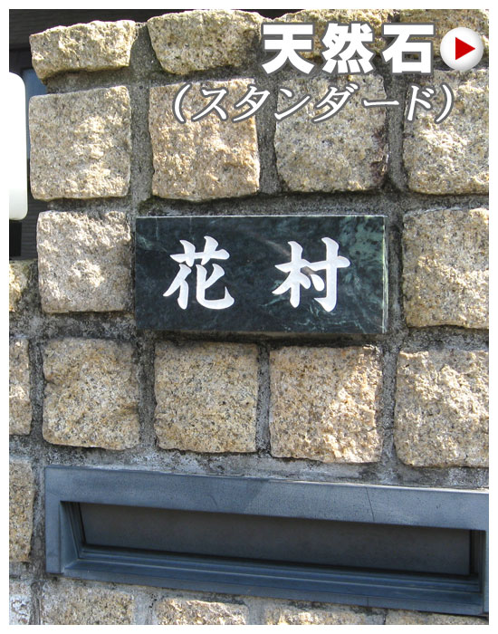 天然石表札　スタンダード