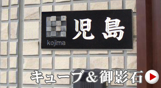 キューブ＆御影石