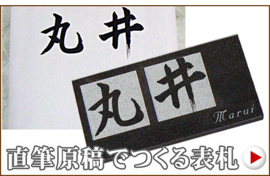 直筆原稿でつくる表札