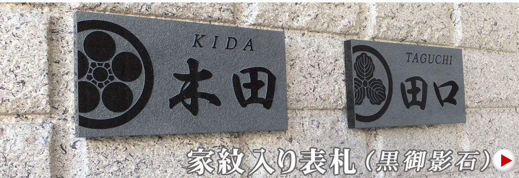 黒御影石の家紋入り表札