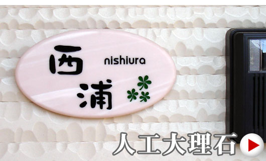 人工大理石（楕円型）