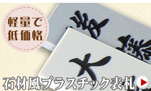 石材風プラスチック