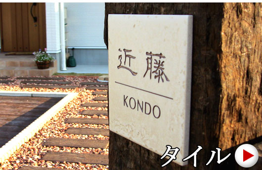 温かみがあるタイル表札