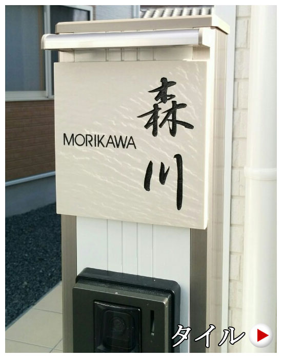 さざ波模様のタイル表札