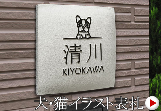 犬・猫イラスト表札