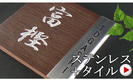 ステンレスがワンポイントの
タイル表札