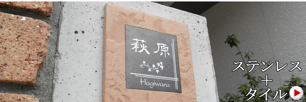 人気のタイルに埋め込んだブラックステンレス表札です。