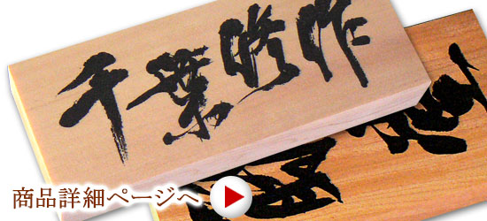 直筆原稿からつくる木製表札