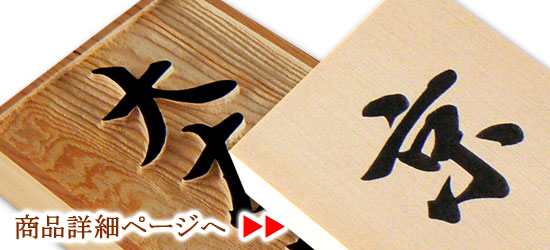 木曽檜、一位、桜、けやき等の日本の銘木表札