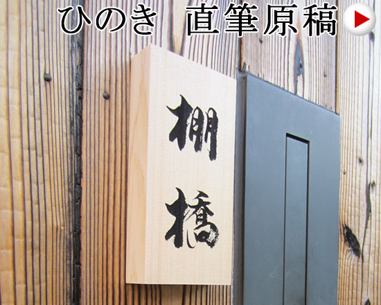 手書き文字から作る表札
